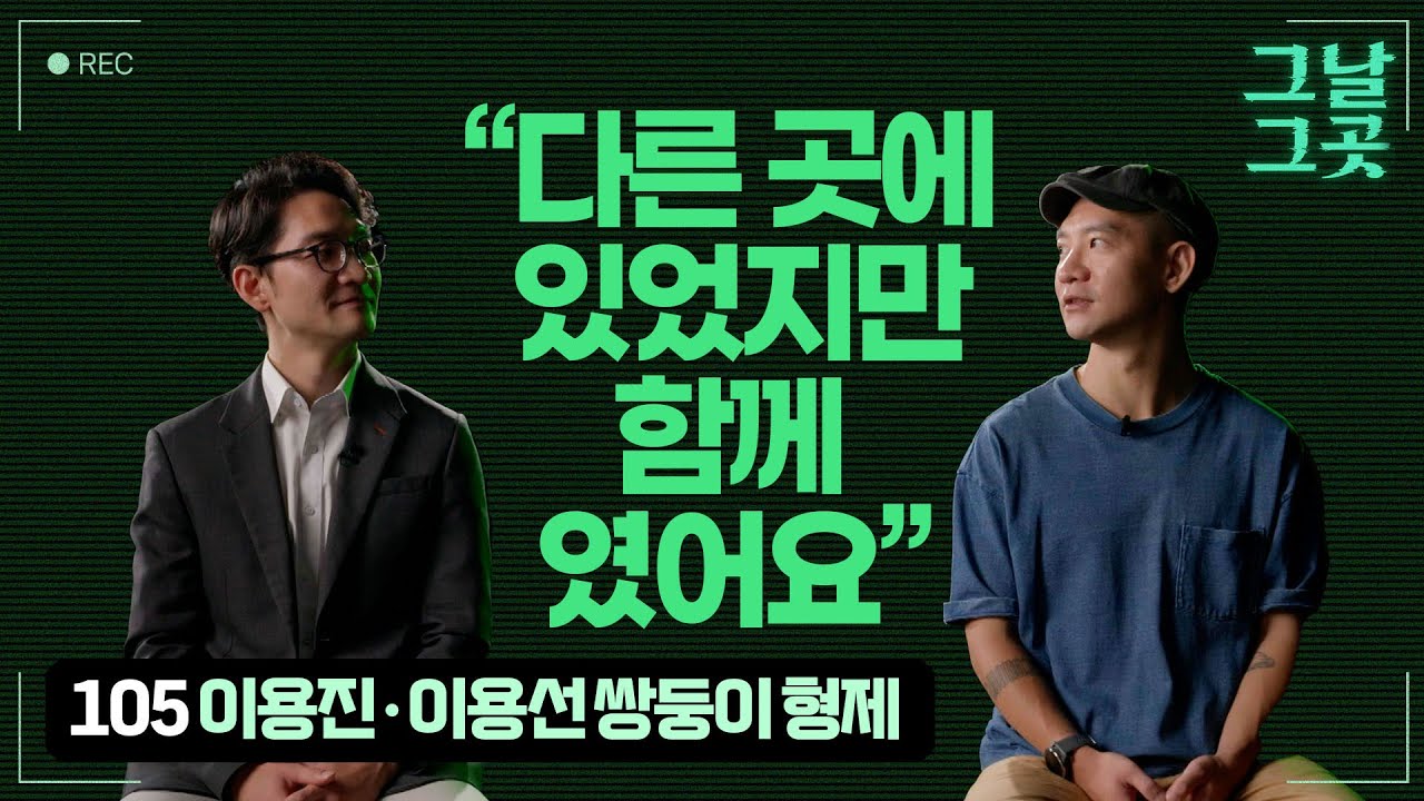 따로 또 같이 국회로 향한 이용진, 이용선 쌍둥이 형제 | 그날그곳
