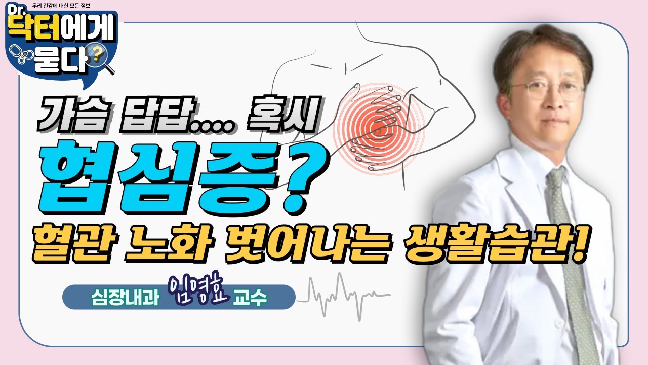 가슴 답답... 혹시 협심증? 혈관 노화 벗어나는 생활습관!