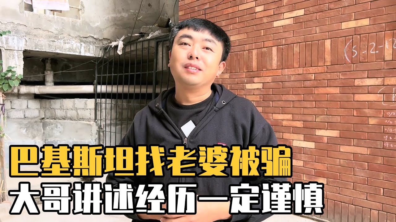 巴基斯坦找老婆要谨慎，要彩礼大哥被骗三四次【巴基斯坦鑫姐】