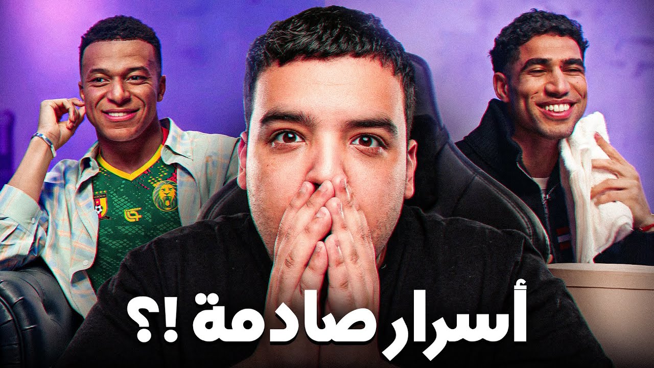 حكيمي فخور بالفوز بكأس أفريقيا ! و مبابي يرفض الجزائر ؟