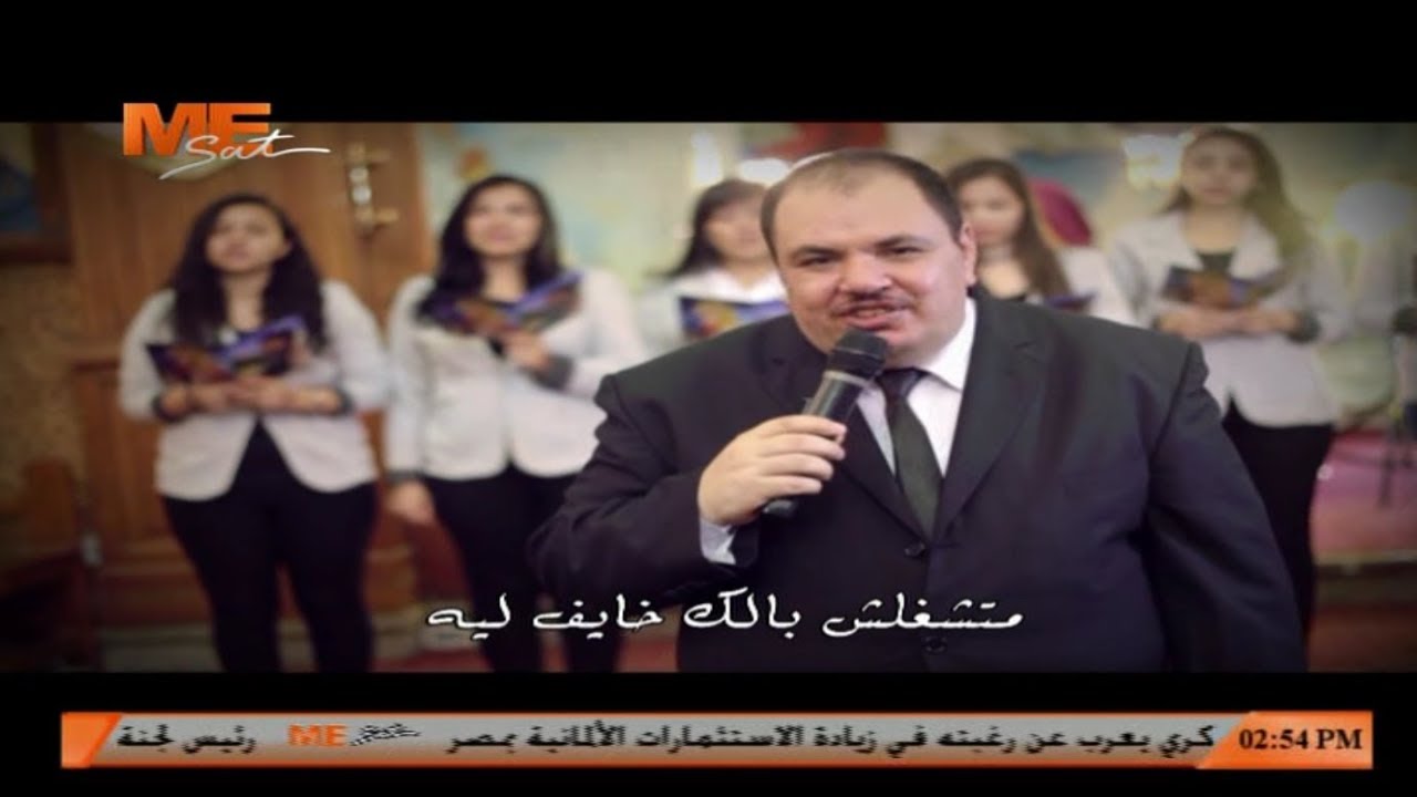 متشغلش بالك، خايف ليه، وتخاف من ايه، ربنا موجود - لـ الشماس بولس ملاك