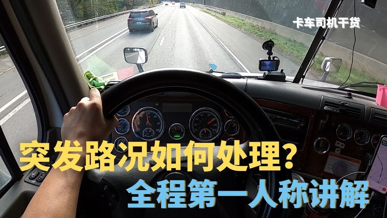Trucker刚全程讲解怎么开城市路 | 第一人称教学卡车司机对突发路况的处理 | 【北美老司机Vlog】