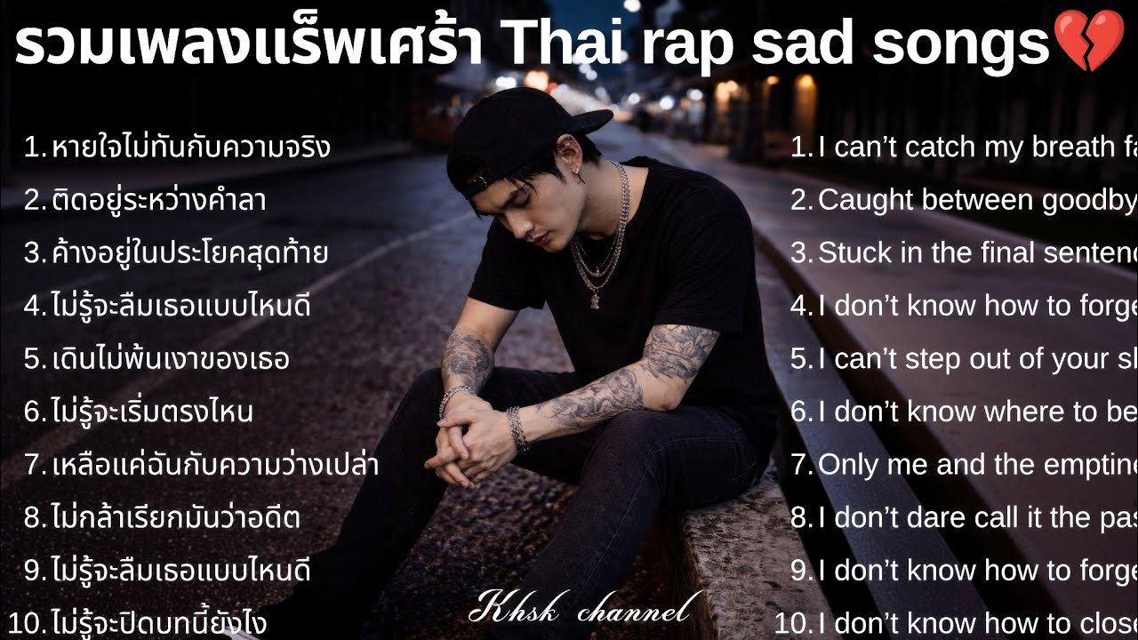 💔รวมเพลงแร็พเศร้า 2026 |81| แร็บไทย+อังกฤษ | ความจริงที่เจ็บ | emotional songs 