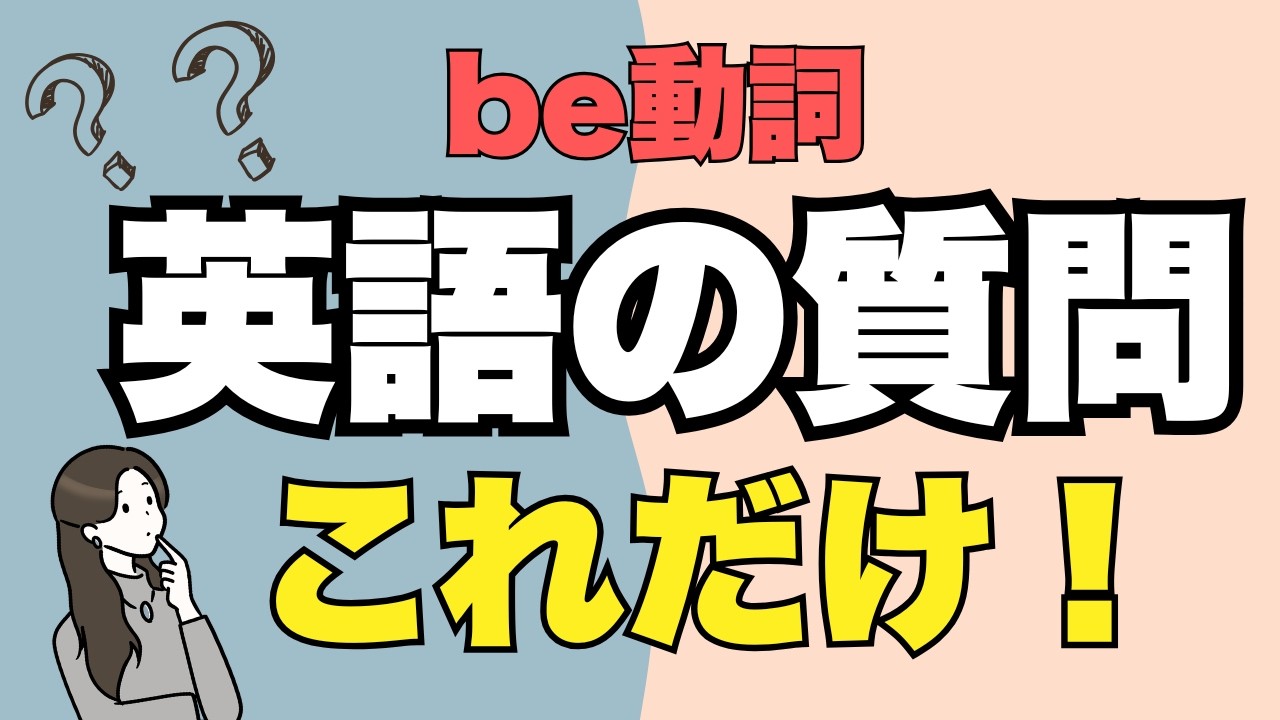 英語の質問はこう作る！｜be動詞の疑問文【中学英語やり直し】