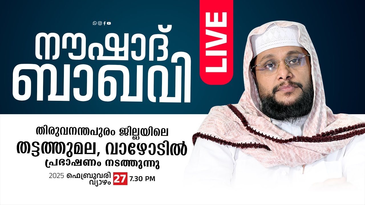 NOUSHAD BAQAVI LIVE  | തിരുവനന്തപുരം ജില്ലയിലെ തട്ടത്തുമല. വാഴോട് | 27.2.2025