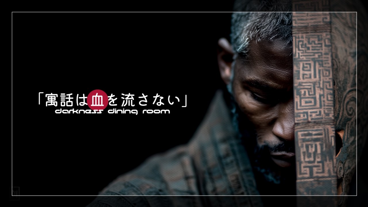 寓話は血を流さない｜DARKNESS DINING ROOM