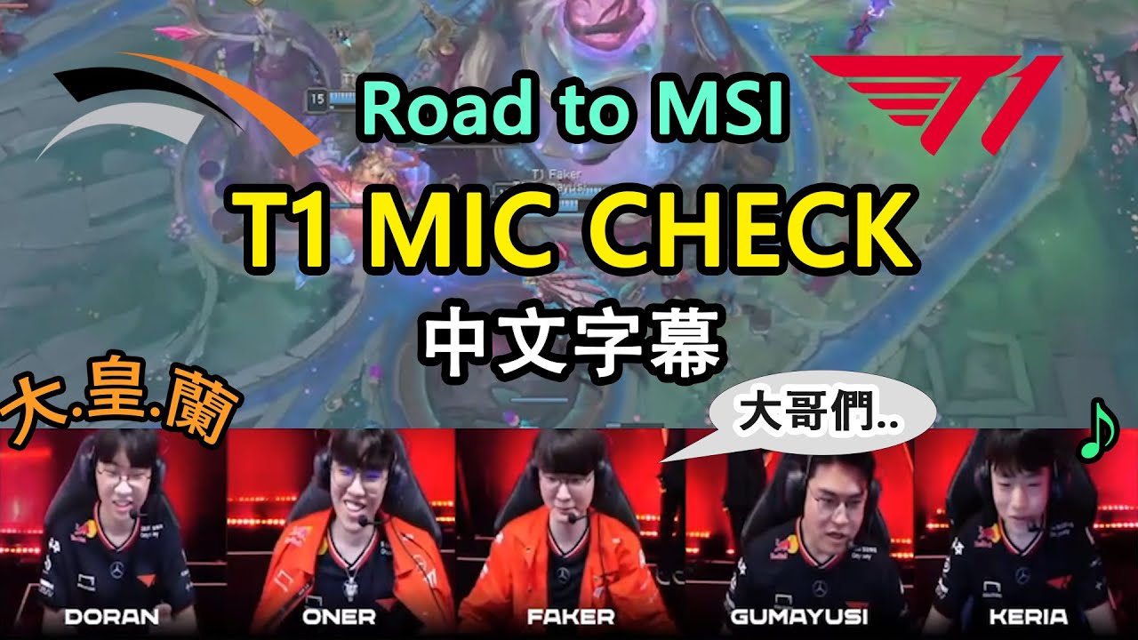 【Road to MSI 最終戰】HLE vs T1 隊內語音 | Doran超神發揮隊友狂讚, Keria太興奮直接唱起歌來?! (中文字幕)