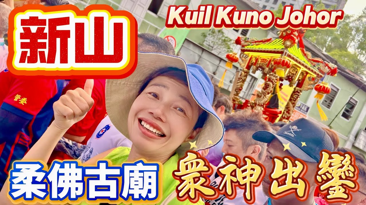 🔸Johor Ancient Temple🔸🇲🇾 柔佛古廟新山出神🙏苦等數年🎀終於有機會親眼目睹🚨空前熱鬧盛況😬夜遊神前備戰 [中 ENG SUB] #mangohk #mm2h