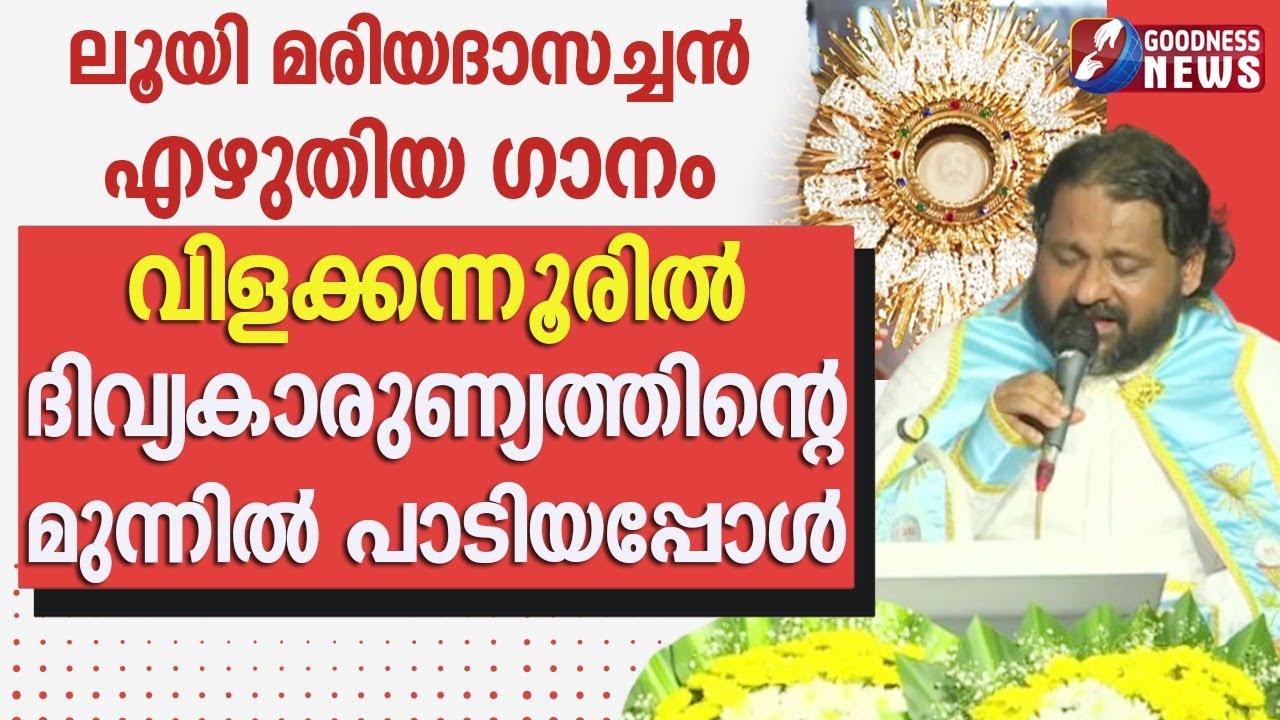 ലൂയി മരിയ ദാസച്ചൻ എഴുതിയ മനോഹര ഗാനം  | EUCHARISTIC MIRACLE | VILAKKANNUR |SONG |GOODNESS TV