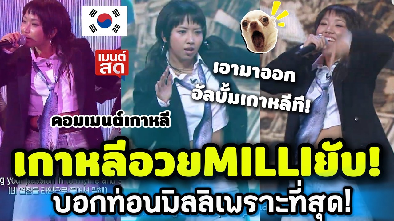 เกาหลีอวยยับ! MILLI โชว์เทพ บอกท่อนมิลลิคือเพราะสุดของเพลง คอมเมนต์ต่างชาติ
