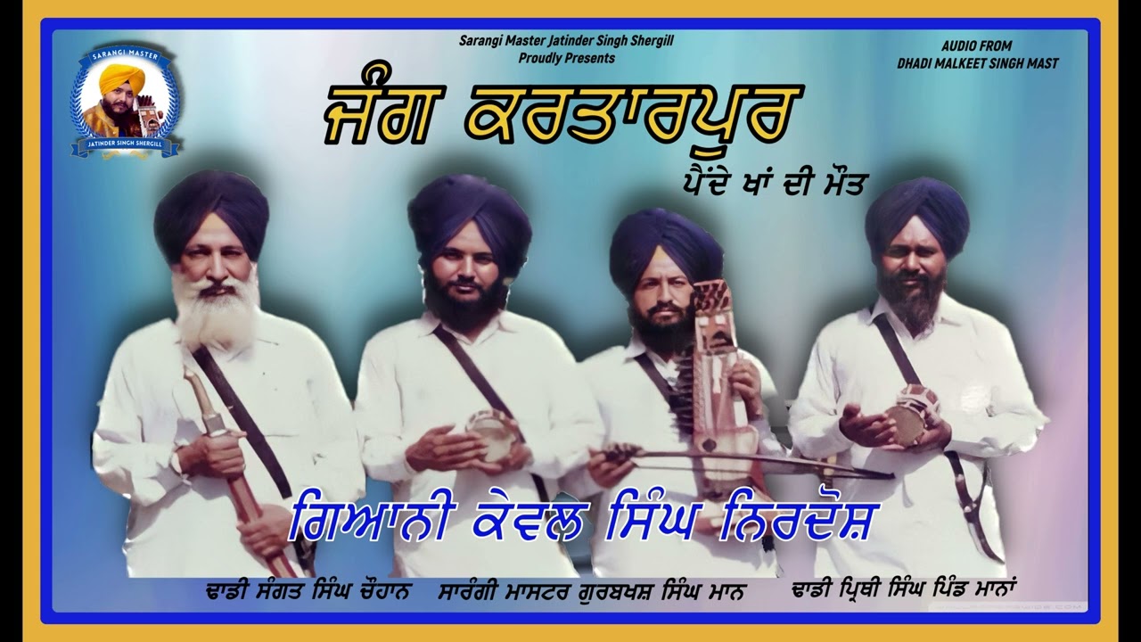 Full Parsang | Jang Kartarpur | Dhadi Jatha Kewal Singh Nirdosh | Dhadi Pirthi Singh Sangat Singh