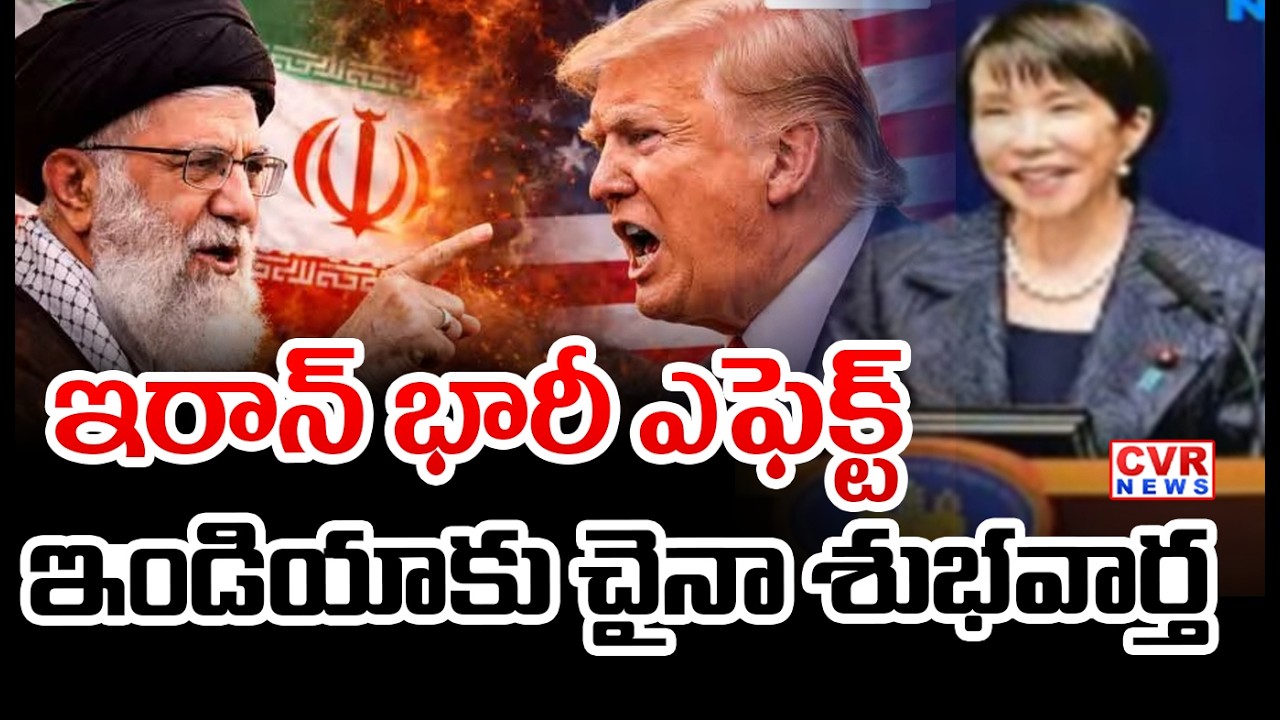 ఇరాన్ భారీ ఎఫెక్ట్ | China Good News To Iran War Affected Countries |  CVR News