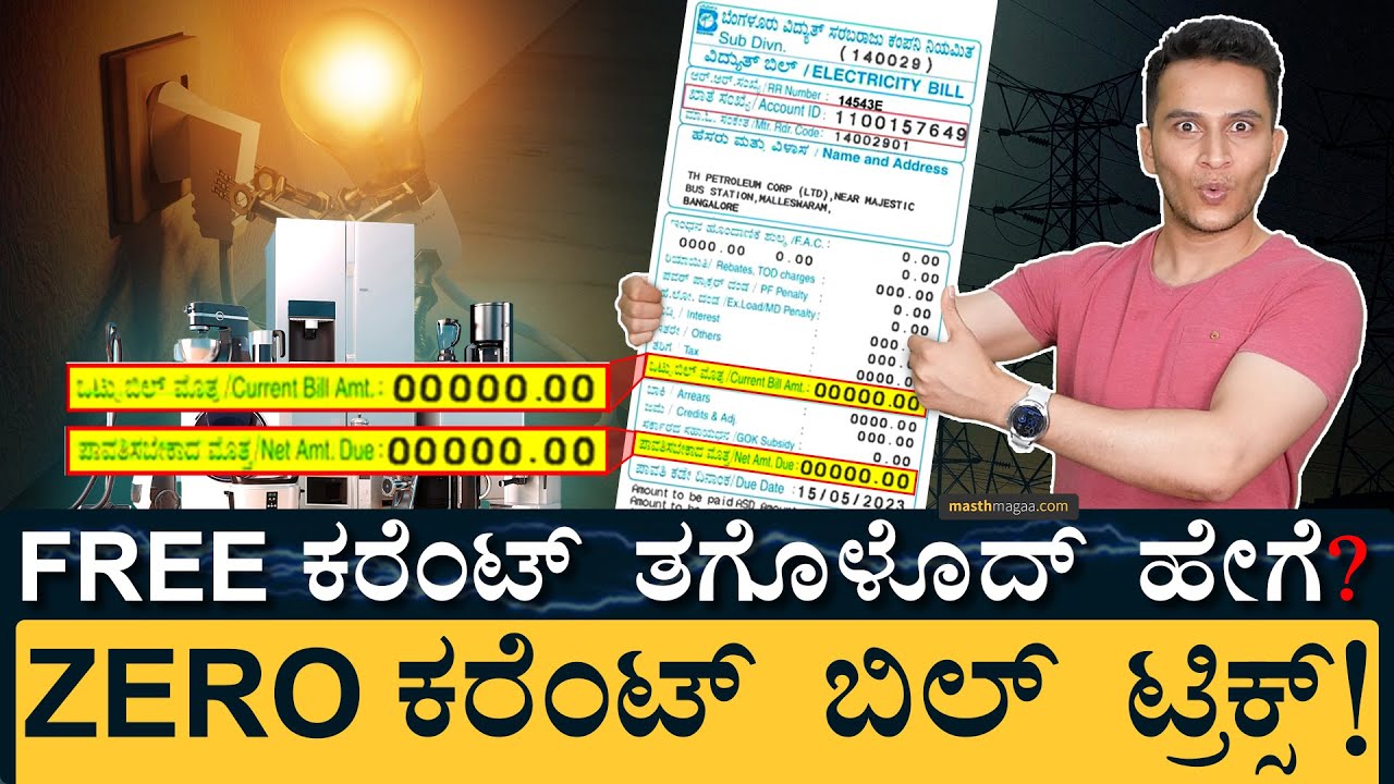 TV, ಫ್ರಿಜ್‌, ಫ್ಯಾನ್‌ ಯಾವುದು ಎಷ್ಟು ಕರೆಂಟ್‌ ಬಳಸುತ್ತೆ? | Electric Bill | Free Current | Masth Magaa