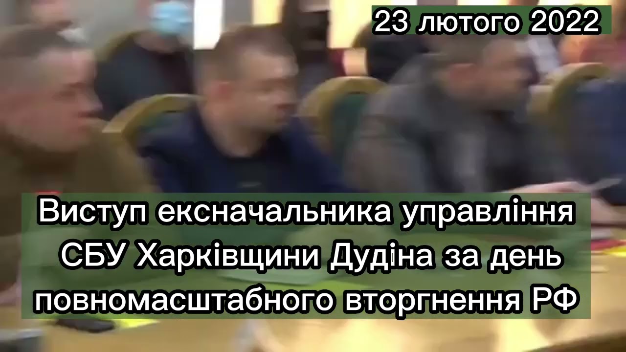 Виступ ексначальника СБУ Харківщини Дудіна за день повномасштабного вторгнення РФ