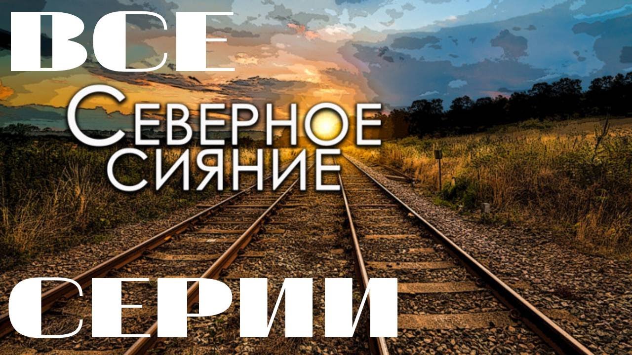 Северное сияние. Все серии подряд (2001) Мелодрама