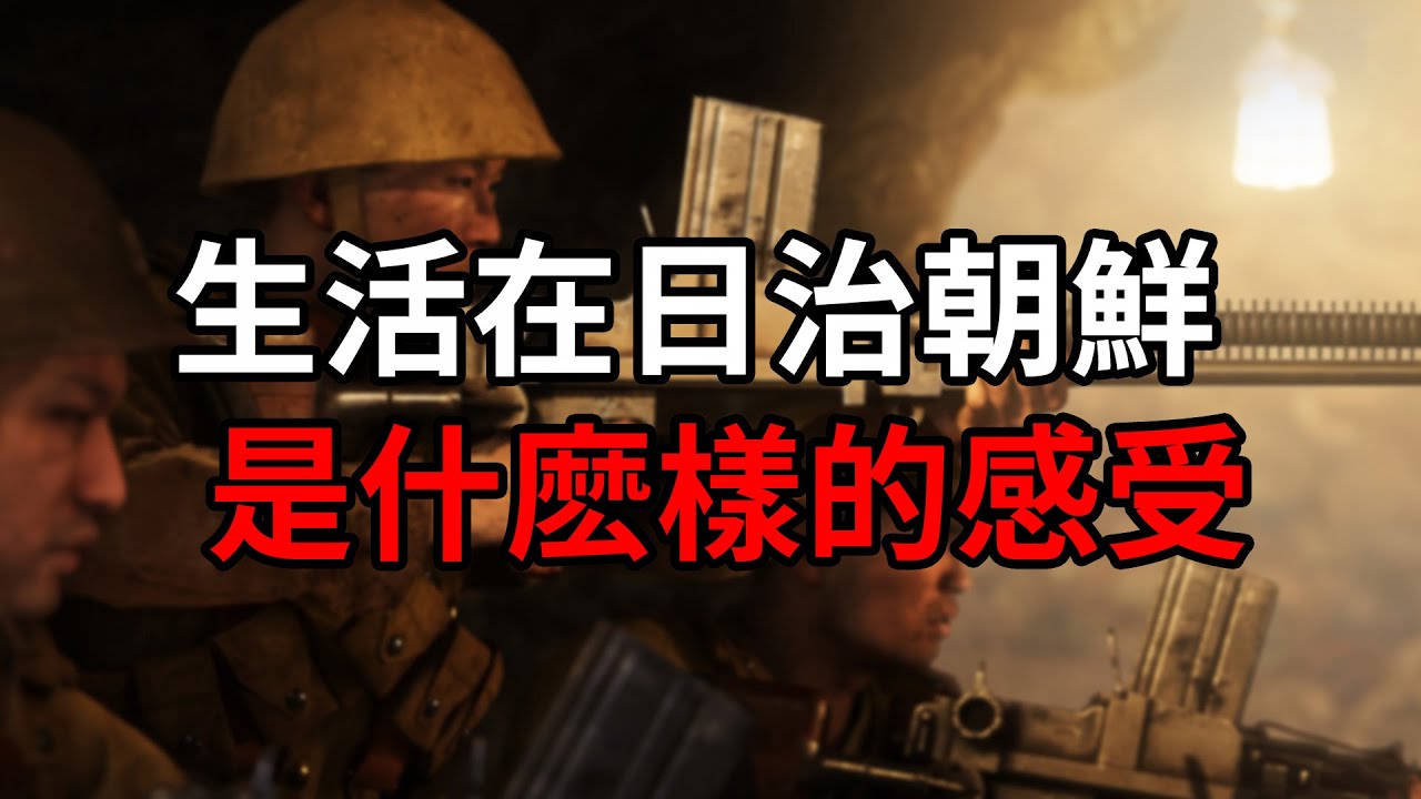 生活在日本統治時期的朝鮮，是什麽樣的感受？
