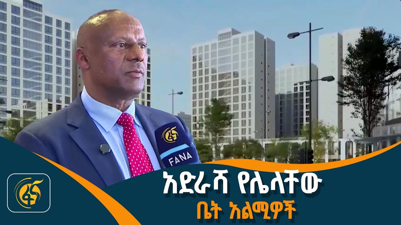 የሸማቹን ገንዘብ ይዘው የሚሰወሩ ቤት አልሚዎች