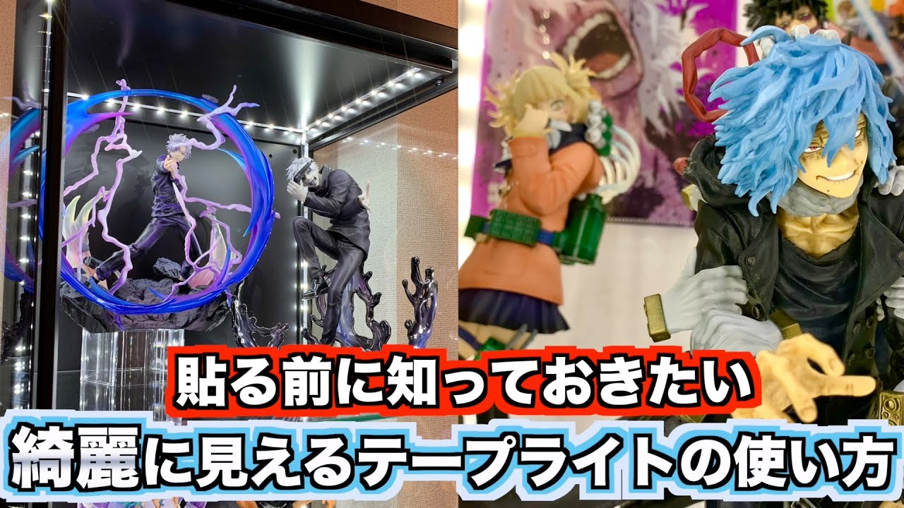 【検証】フィギュアが綺麗に見えるテープライトの貼り方