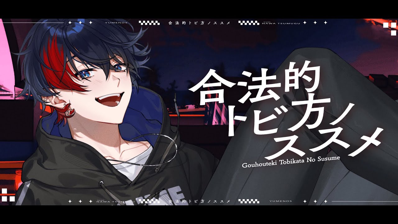合法的トビ方ノススメ（Cover）/那和ツムグ