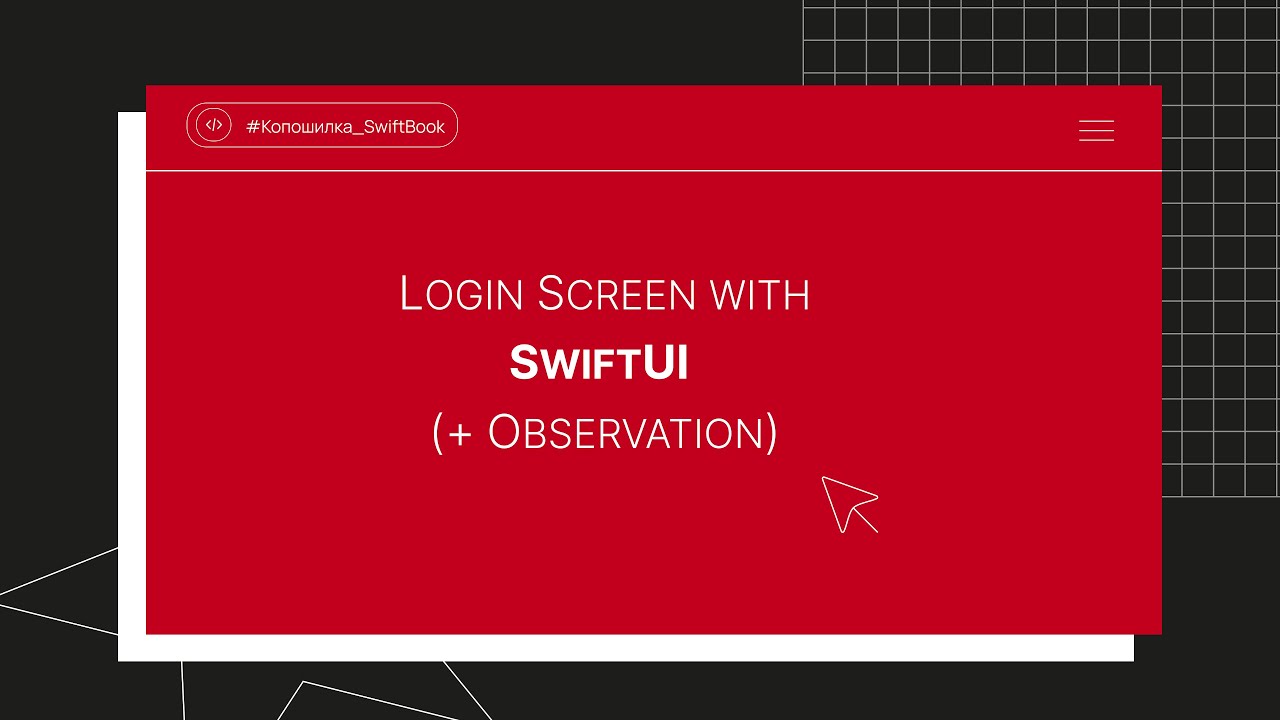 Login Screen with SwiftUI (+ Observation)