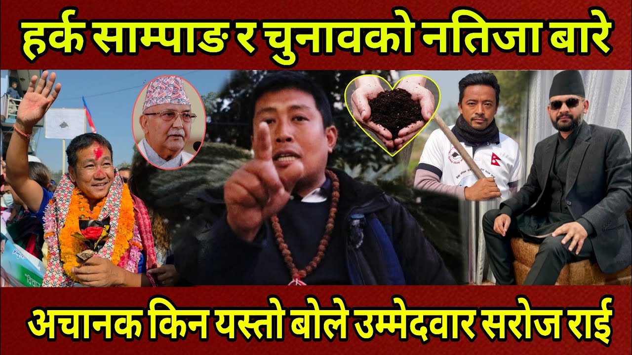 Harka Sampang र चुनावको नतिजा बारे ललितपुर क्षेत्र २ को उम्मेदवार Saroj Rai ले किन अ*चानक यस्तो बोले