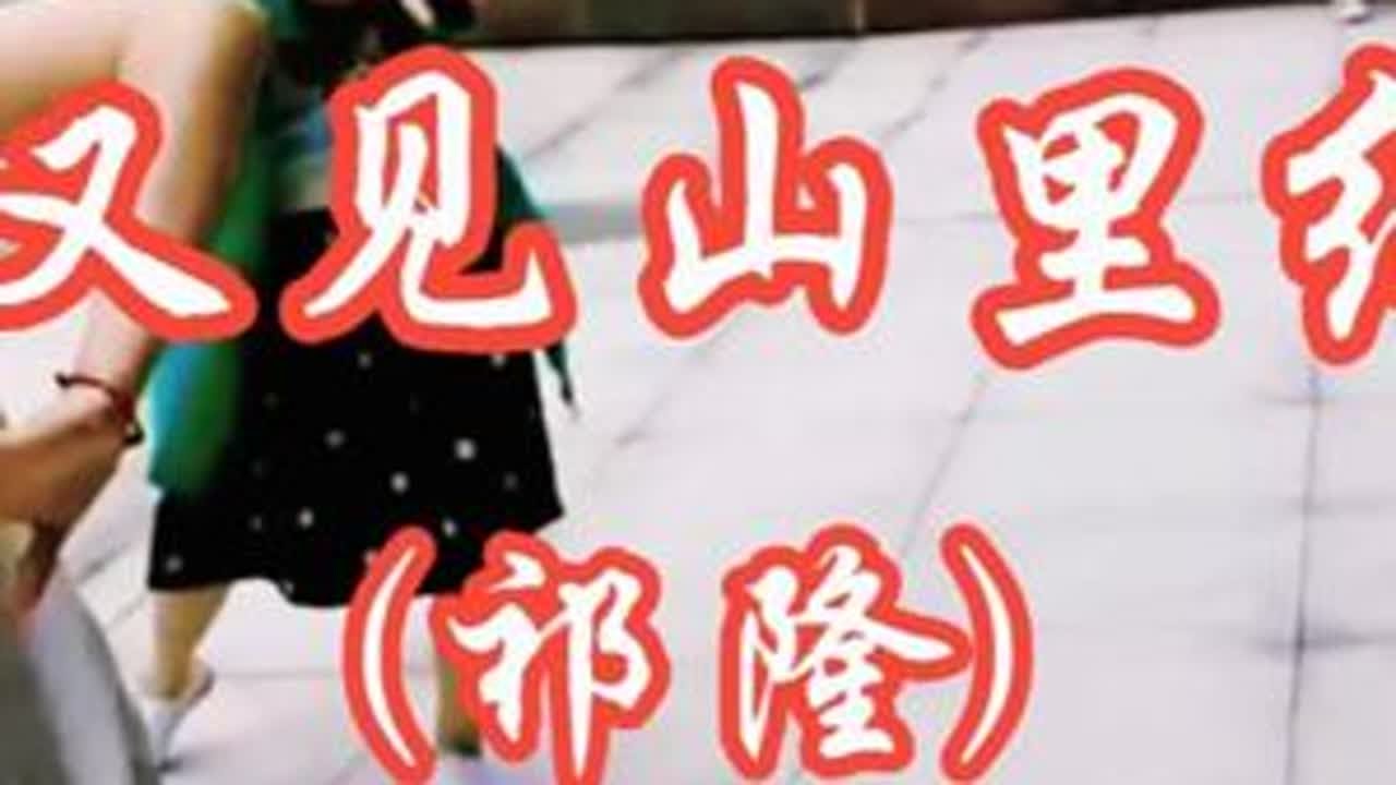 《 又见山里红》(祁隆)歌曲有历史纵深感，又有贴近生活烟火气 《 又见山里红》(祁隆)王昭君的故事承载着乡愁、家国情怀等复杂情感，而 “山里红”（即山楂）作为乡土意象，常与故乡、回忆关联，二者结...