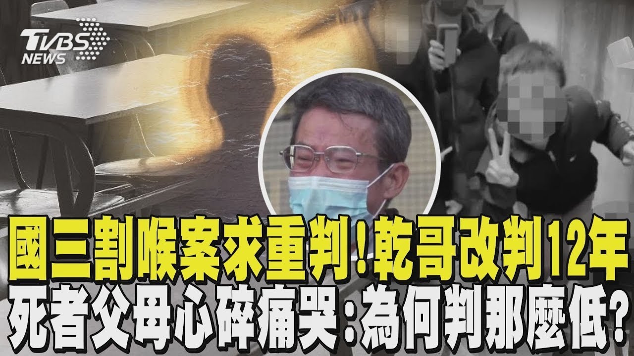 國三割喉案求重判! 乾哥改判12年 死者父母心碎痛哭:為何判那麼低?｜TVBS新聞