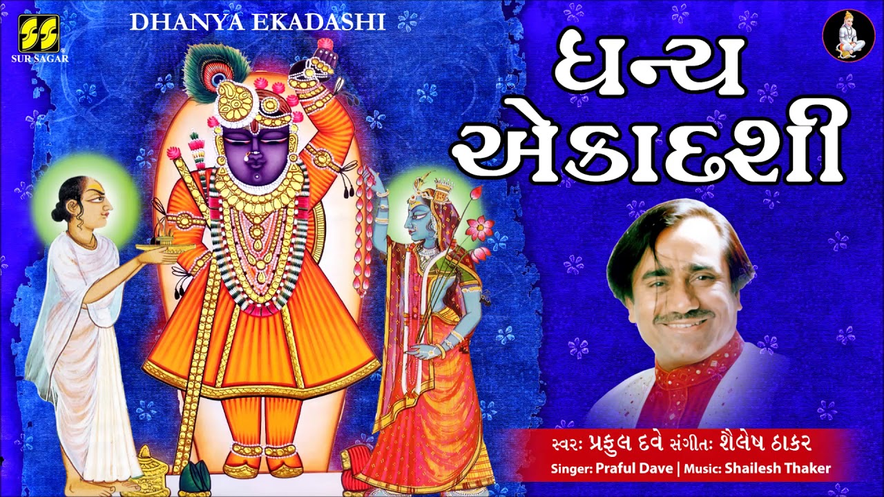 ધન્ય એકાદશી | Dhanya Ekadashi | Singer: Praful Dave Music: Shailesh Thaker
