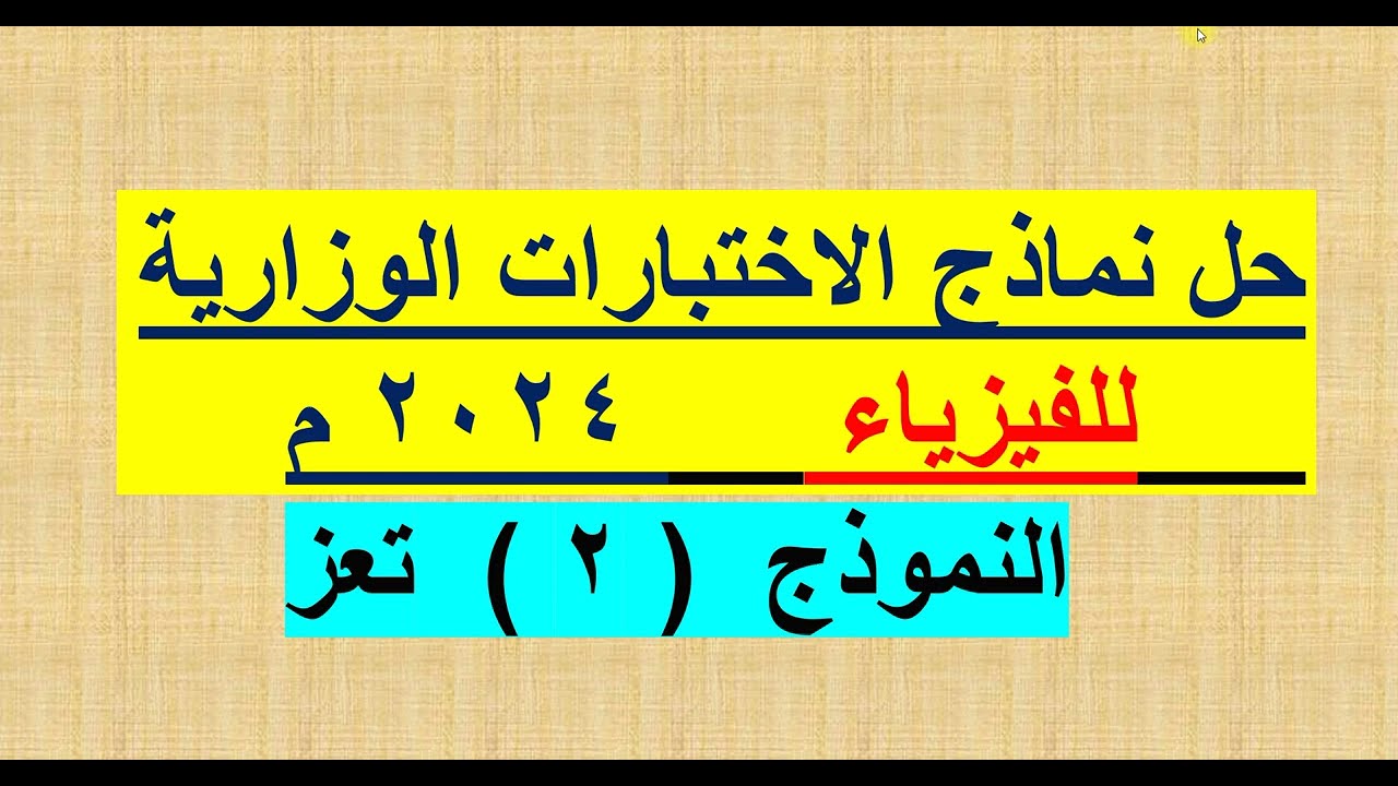 حل الاختبارات الوزارية 2024 م  فيزياء  النموذج ( 2 )  -  تعز