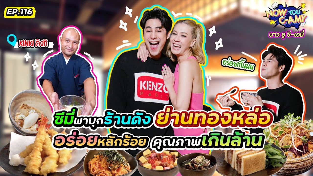 Now You C-Amy EP.116 I ซีมี่พาบุกร้านดังย่านทองหล่อ อร่อยหลักร้อย คุณภาพเกินล้าน