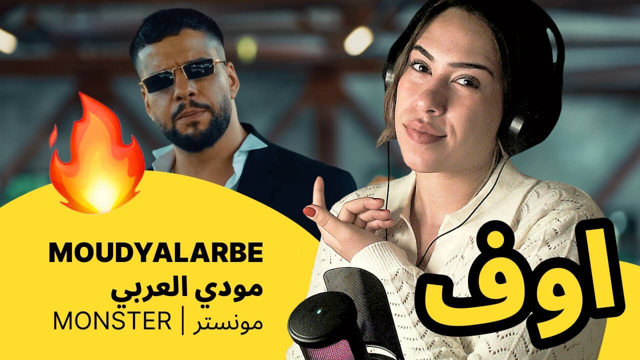 الرأي ورد الفعل ▷  MOUDYALARBE مودي العربي -  مونستر | MONSTER