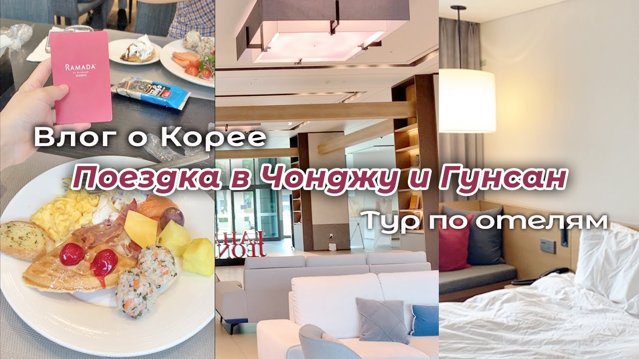 Корея Влог: Съездила в Чонджу и Гунсан (рум тур)