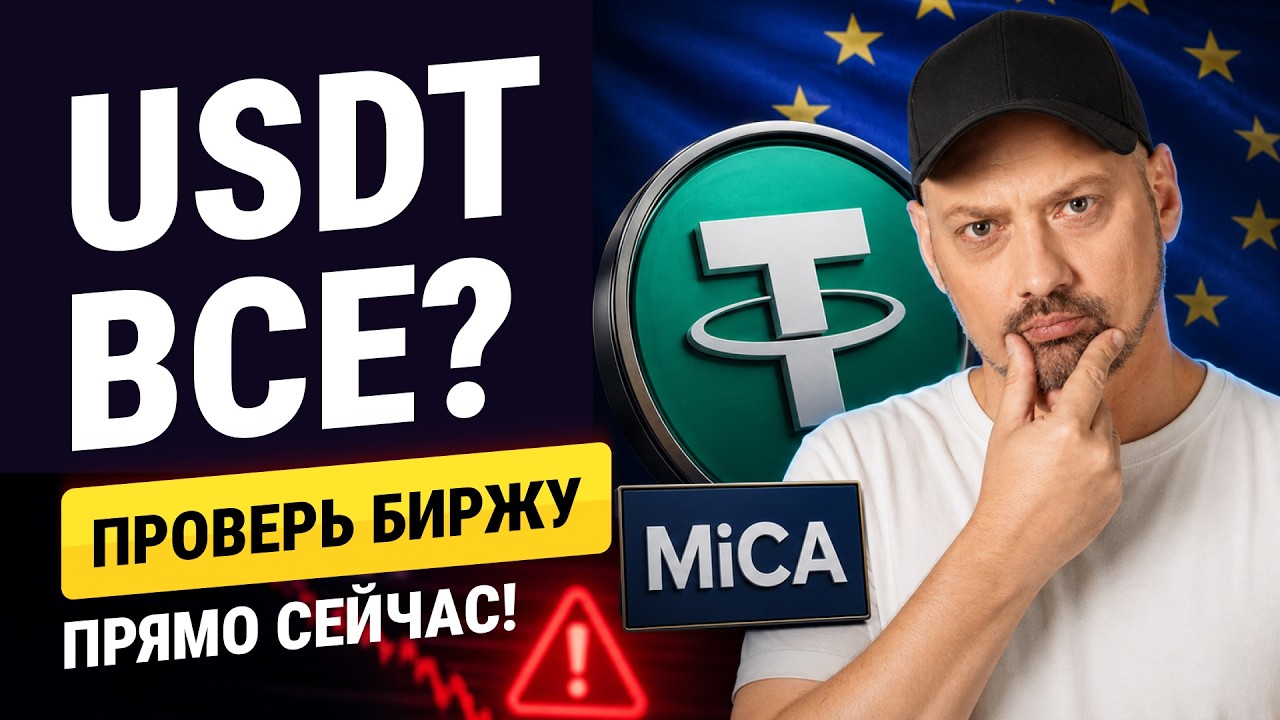 MiCA в Европе: что изменилось для Binance и Bybit | USDT запрещают? Чего ждать трейдерам