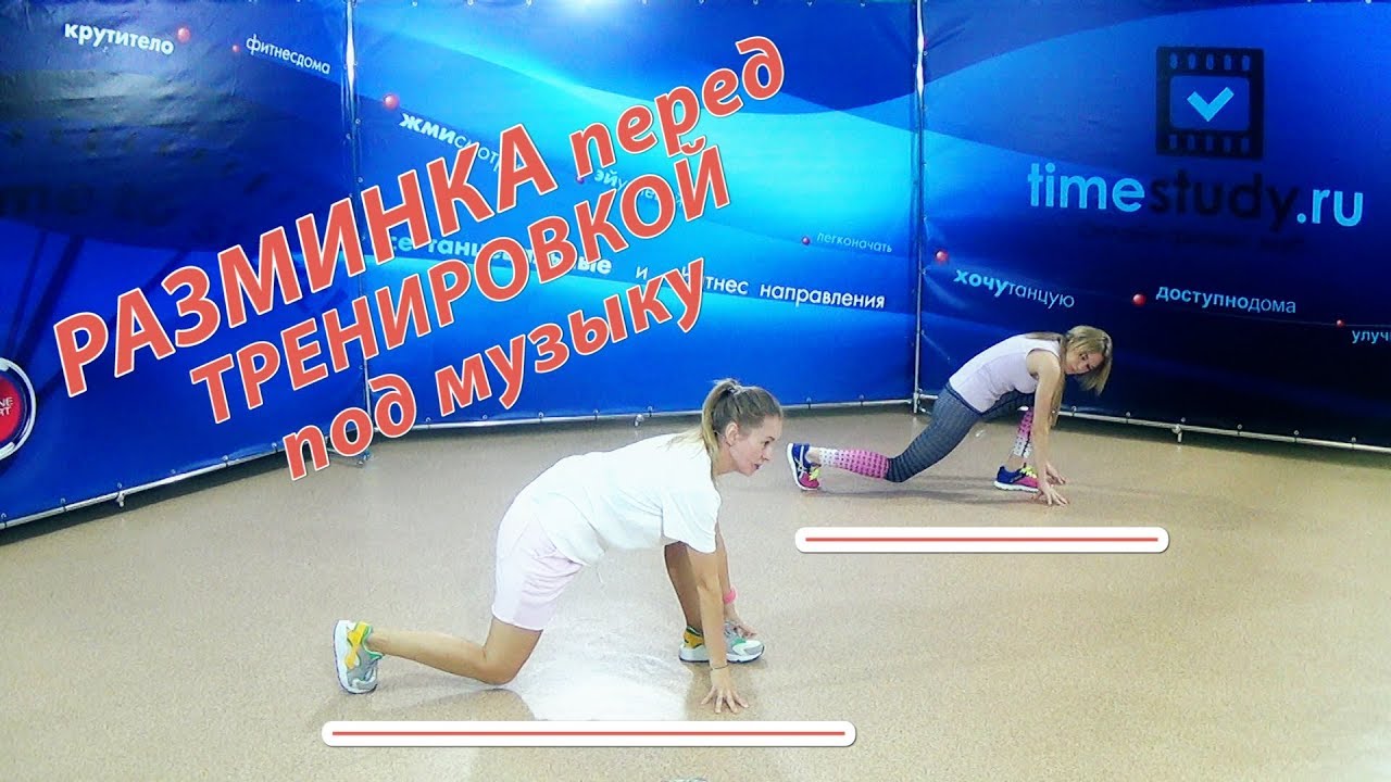 ОСНОВНАЯ РАЗМИНКА перед ТРЕНИРОВКОЙ под музыку