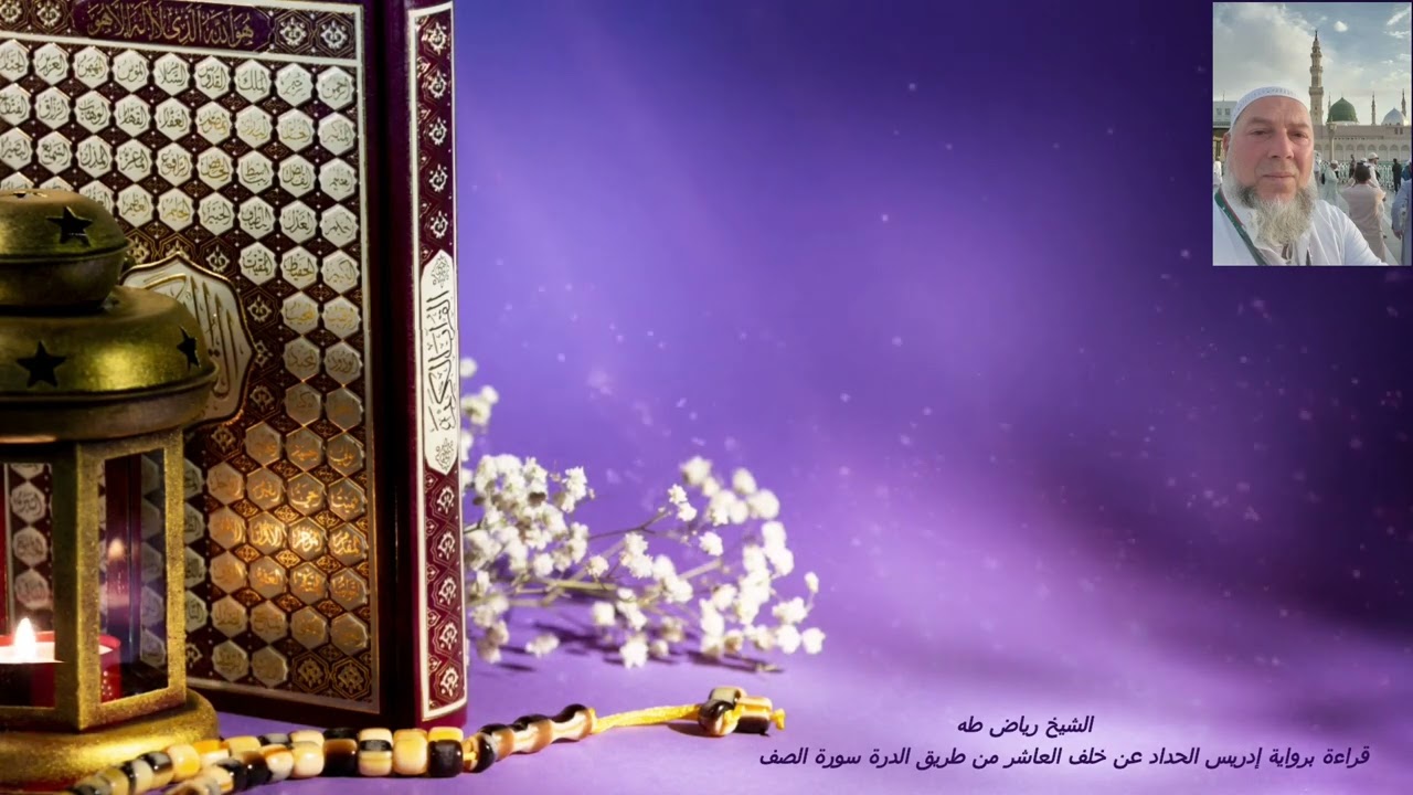 قراءة برواية إدريس الحداد عن خلف العاشر من طريق الدرة سورة الصف 01
