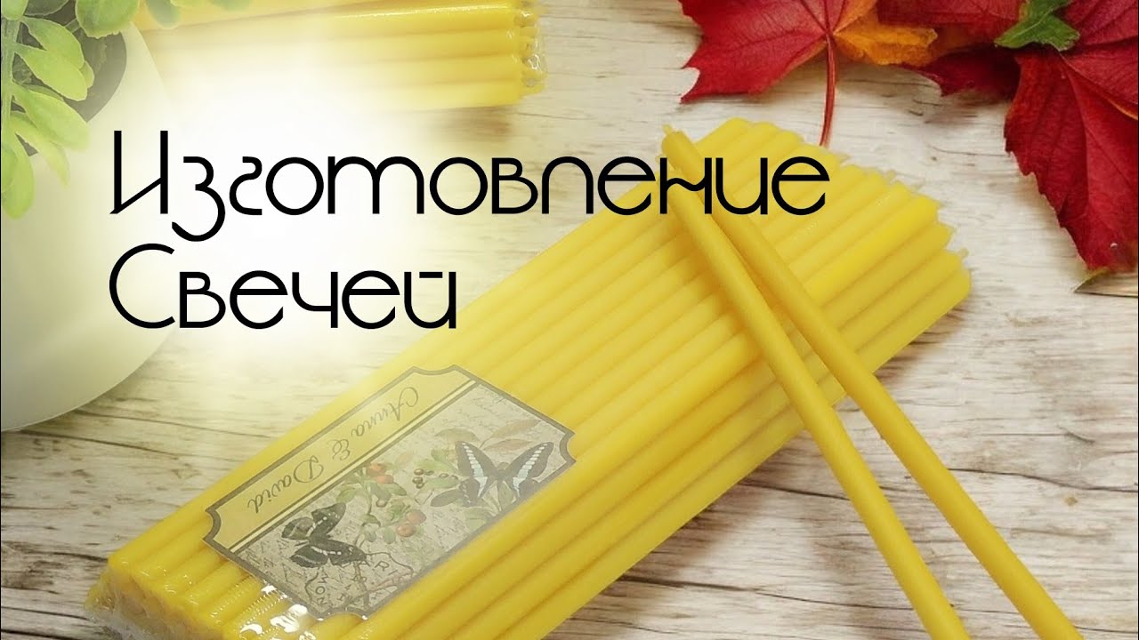 Изготовление свечей ручным способом / Making candles by hand