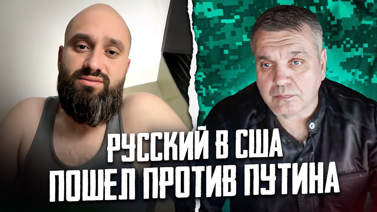 РУССКИЙ В США: «ГЛАВНЫЙ РУСОФОБ - ЭТО ПУТИН»