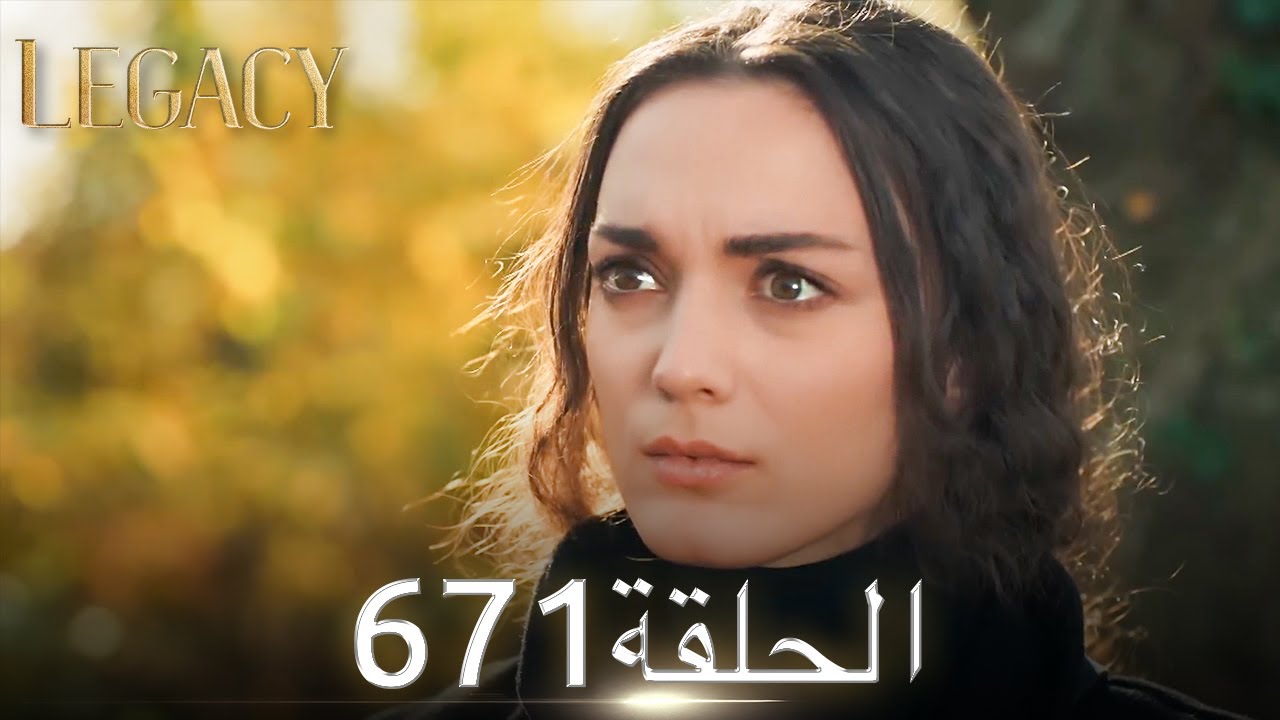 الأمانة الحلقة 671 | عربي مدبلج