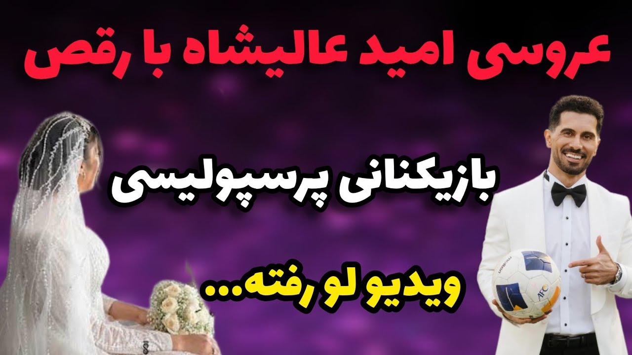 حواشی عروسی امید عالیشاه کاپیتان تیم پرسپولیس و رقص با حال و مردونه بازیکنای پرسپولیسی