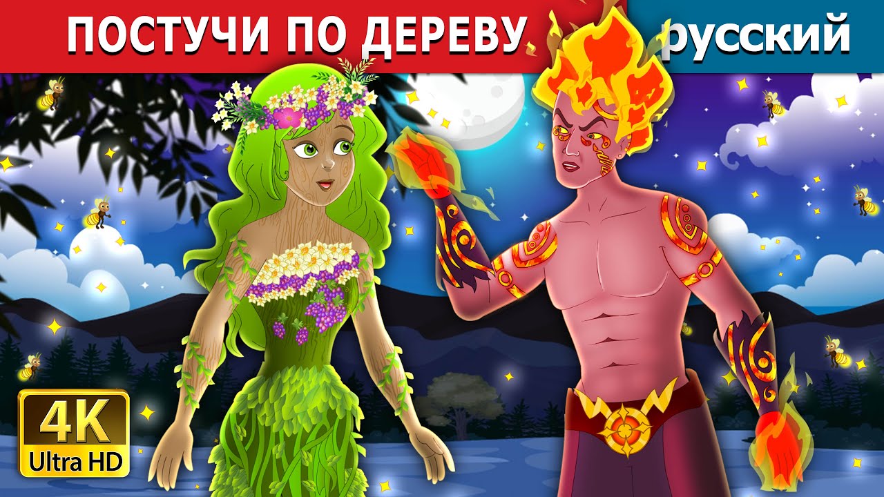 ПОСТУЧИ ПО ДЕРЕВУ | Touch Wood in Russian  | русский сказки