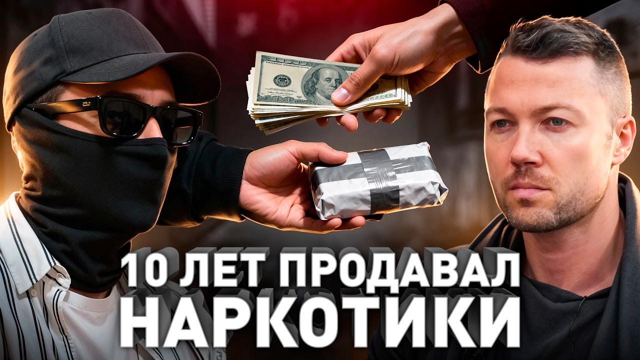 ⚠️ «Торговал н$рк🙀тиками 10 лет. Принимали 15 раз, но всегда отпускали». История везучего дилера
