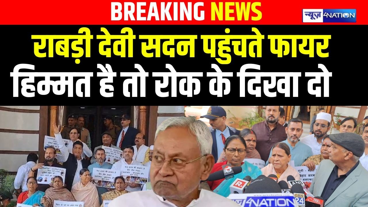 Rabri Devi सदन पहुंचते फायर, हिम्मत है तो रोक के दिखा दो |Bihar News| News4Nation