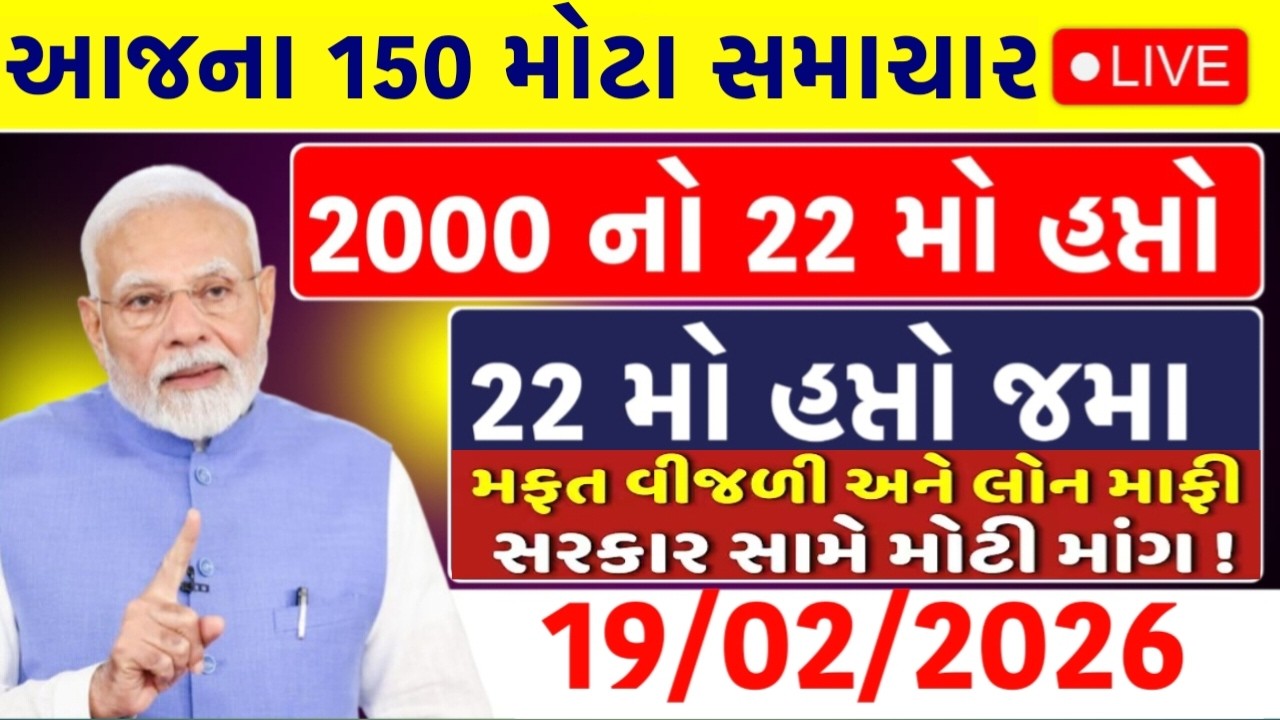 🔴આજના તાજા સમાચાર – 19 ફેબ્રુઆરી, 2026 (Gujarati Live News) 🔴
