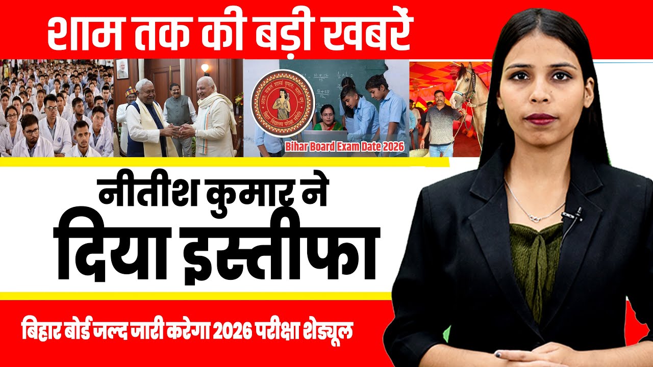 Today Bihar Evening news on 17th nov. Nitish Kumar, Bihar Board 2026 exam, Harimandir Sahib corridor