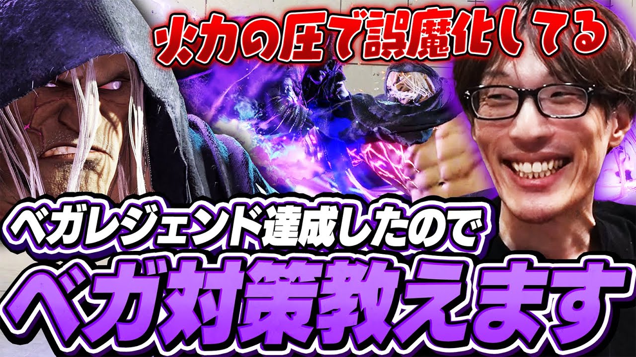 レジェンドまでベガをやり込んだマゴによるベガ対策講座【ストリートファイター6】