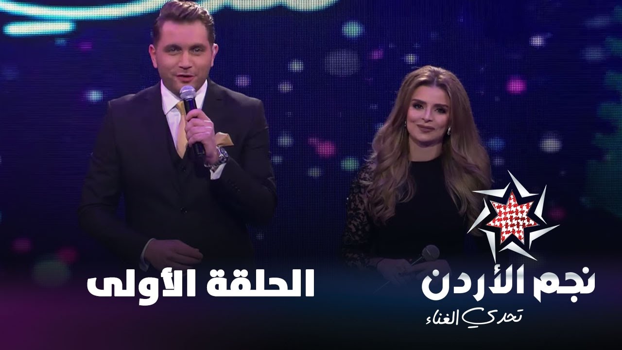 نجم الأردن، الموسم الثالث، تحدي الغناء – الحلقة الاولى Jordan Star