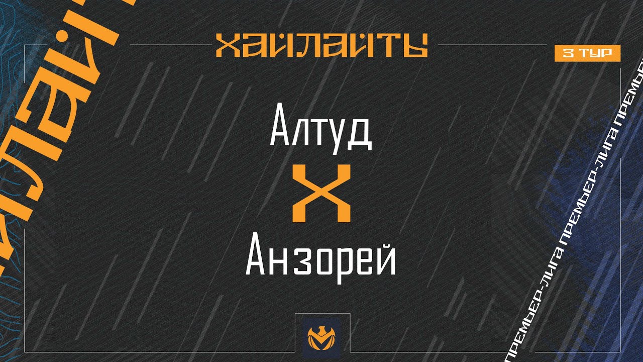 АЛТУД х АНЗОРЕЙ | Премьер-лига ЛФЛ КБР 2024 | 5 тур ⚽️ #LFL07