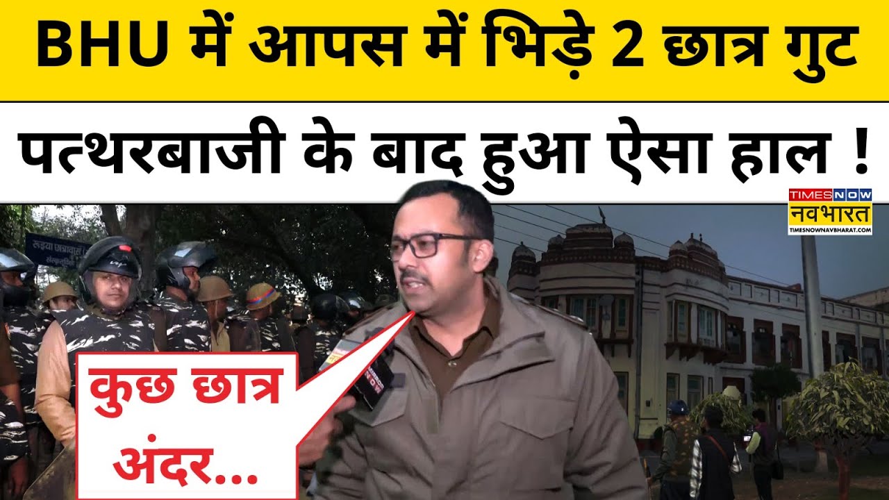 Varanasi News : BHU में आपस में भिड़े 2 छात्र गुट, पत्थरबाजी के बाद हुआ ऐसा हाल !Top News |UP News