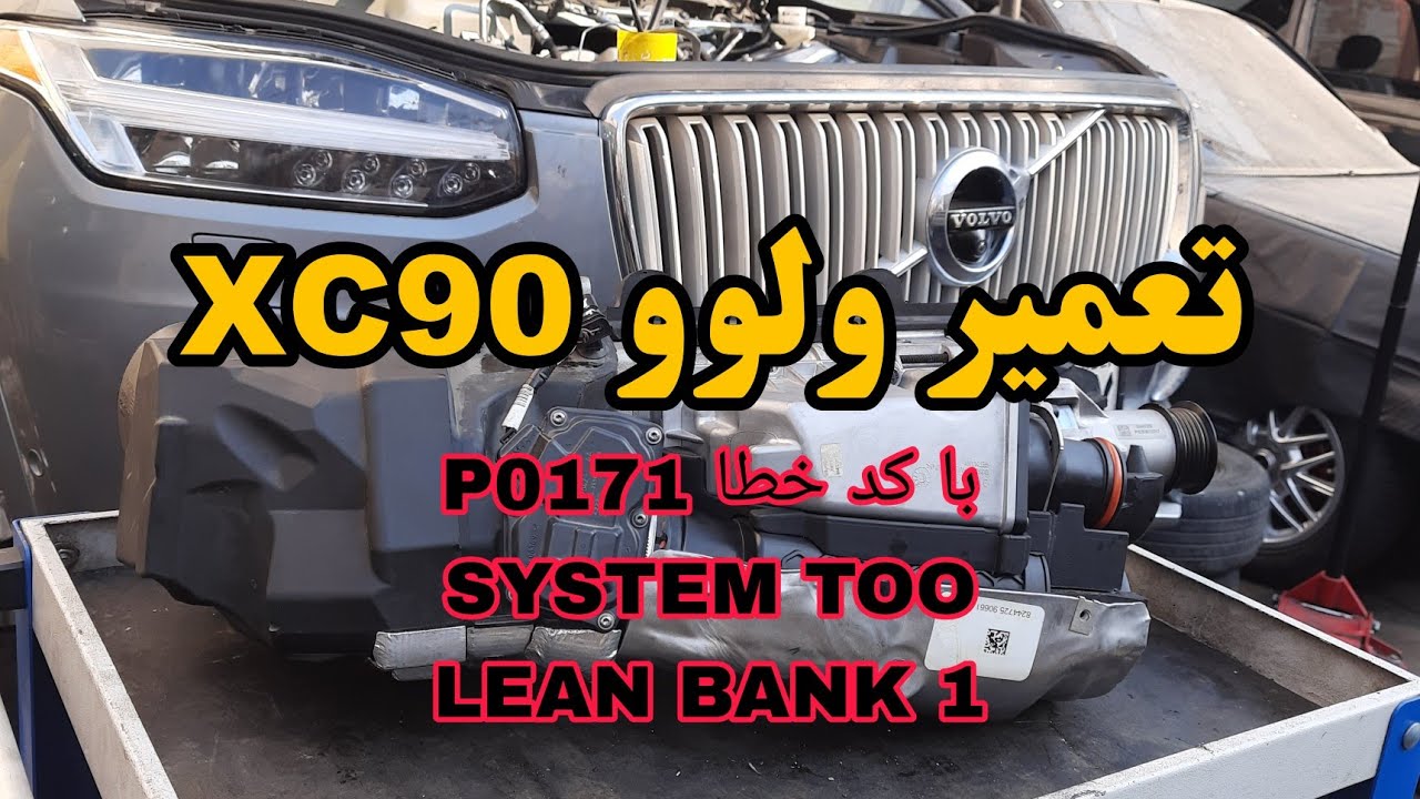 تعمیر کد خطا p0171 ولوو xc90 مشکل نشتی سوپر شارژر[dtc p0171 volvo xc90 supercharger air leak]