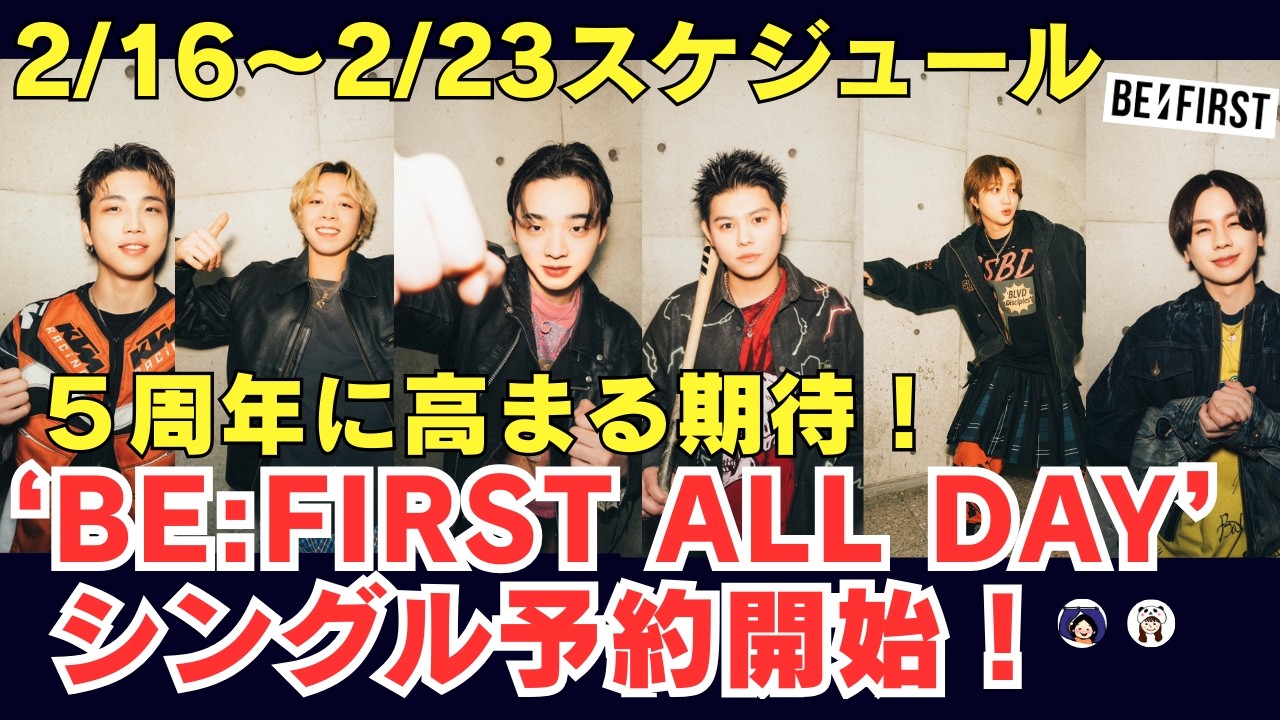 【BE:FIRST】9枚目のシングル「BE:FIRST ALL DAY」発売決定＆予約開始！５周年に高まる期待！！！2/16～2/23スケジュール《ぽん/こふじ》